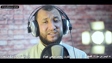 القارئ محمد عواد | سورة هود | رواية السوسي عن أبي عمرو
