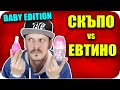 СКЪПО или ЕВТИНО Challenge / BABY EDITION
