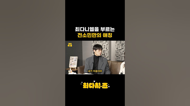 최다니엘을 부르는 전소민만의 애칭은?!