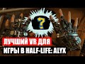 Лучший VR шлем для игры в Half-Life: Alyx