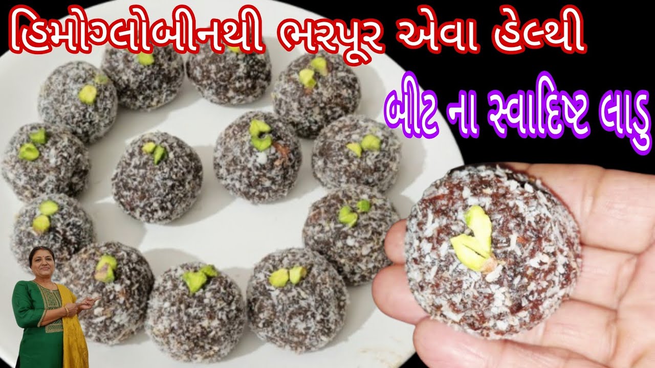 બીટ ના સ્વાદિષ્ટ લાડુ | beet ladoo recipe | beet laddo banavani rit | ladoo recipe | ladoo | 