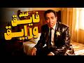 فيلم فايق ورايق أفلام إسماعيل ياسين ومحمد فوزي