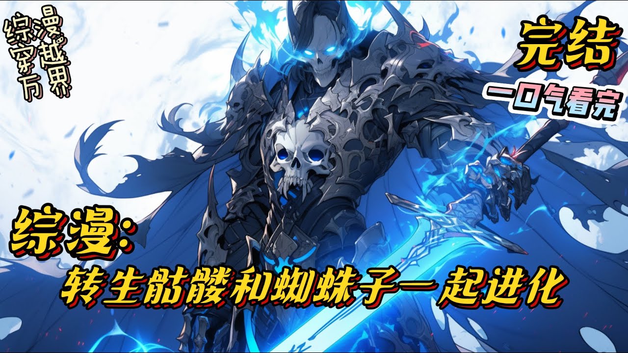 完结《综漫：转生骷髅和蜘蛛子一起进化》林恩开局穿越异界，却不料来到了蜘蛛子的世界。偶遇若叶姬色，赠送画本，本以为转生后会对自己好一点。#蜘蛛子 #骨王 #萌王 #爽文 #综漫 #升级 #地下城