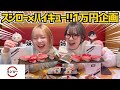 【スシロー×ハイキュー!!】推し出るまで寿司食べ続けたら1万円企画になってたwww