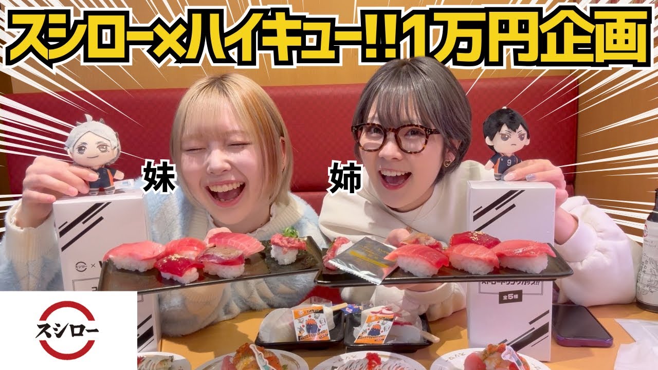 【スシロー×ハイキュー!!】推し出るまで寿司食べ続けたら1万円企画になってたwww