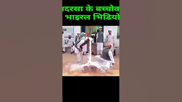मदरस क बच च क Viral भ ड य Islahkaro Shorts Madrasa Trending 