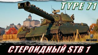 TYPE 71 ll ЯПОНСКИЙ ТЯЖЕЛОВЕС С МЕХАНИКОЙ ОХЛАЖДЕНИЯ! КАК ТАНК? ll МИР ТАНКОВ #shorts