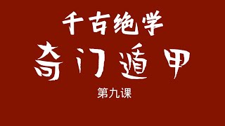 《奇门遁甲》 喂饭级 零基础成精课 第九集 甲遁在哪 #奇门遁甲