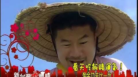 看天吃飯賭運氣！掏金功夫比一比！《新台灣大體驗》預告 廖慶學