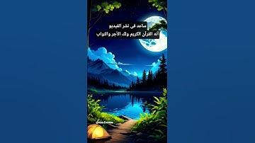 القرآن الكريم | راحة نفسية #قرآن #استغفر_الله