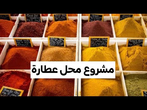 دراسة جدوي مشروع محل عطارة