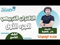 الاقتران التربيعي ج1 الرياضيات الصف التاسع أ نادر إقطيط 