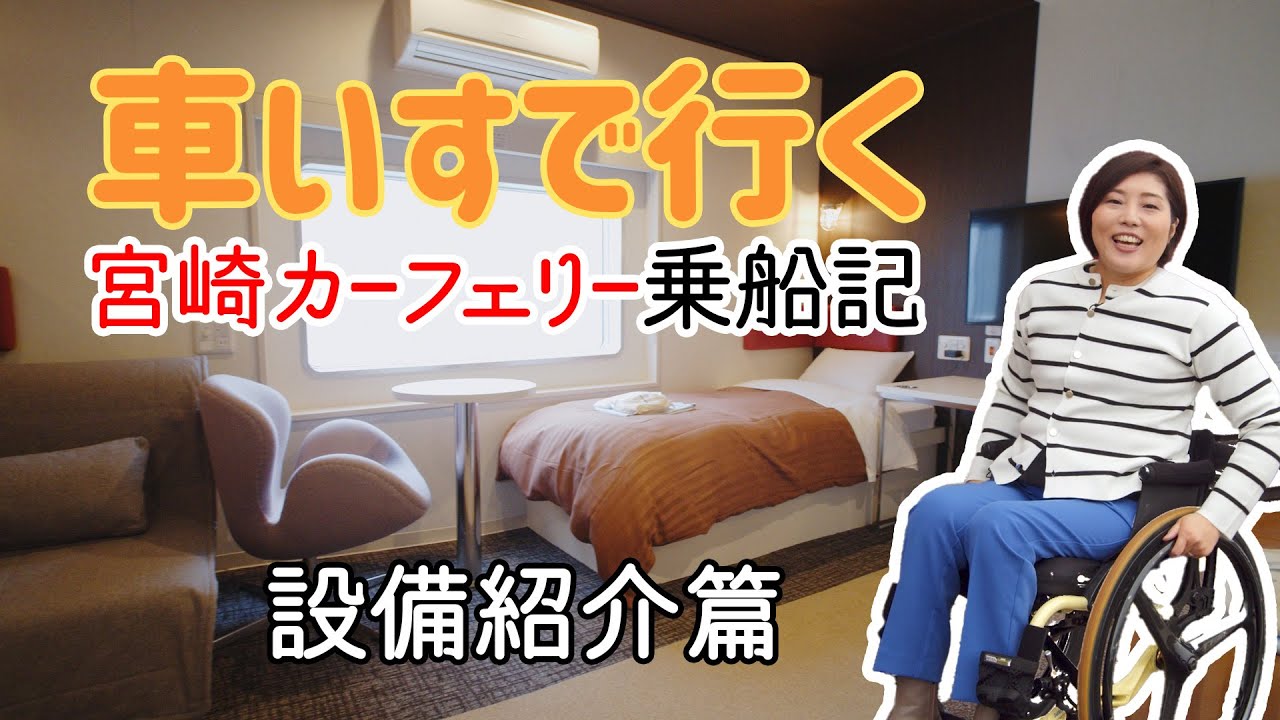 設備紹介篇【車いすで行く宮崎カーフェリー乗船記】