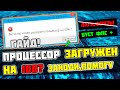 🔧ПРОЦЕССОР ЗАГРУЖАЕТСЯ НА 100% В ИГРАХ! КАК ИСПРАВИТЬ ЛАГИ, И УВЕЛИЧИТЬ ФПС