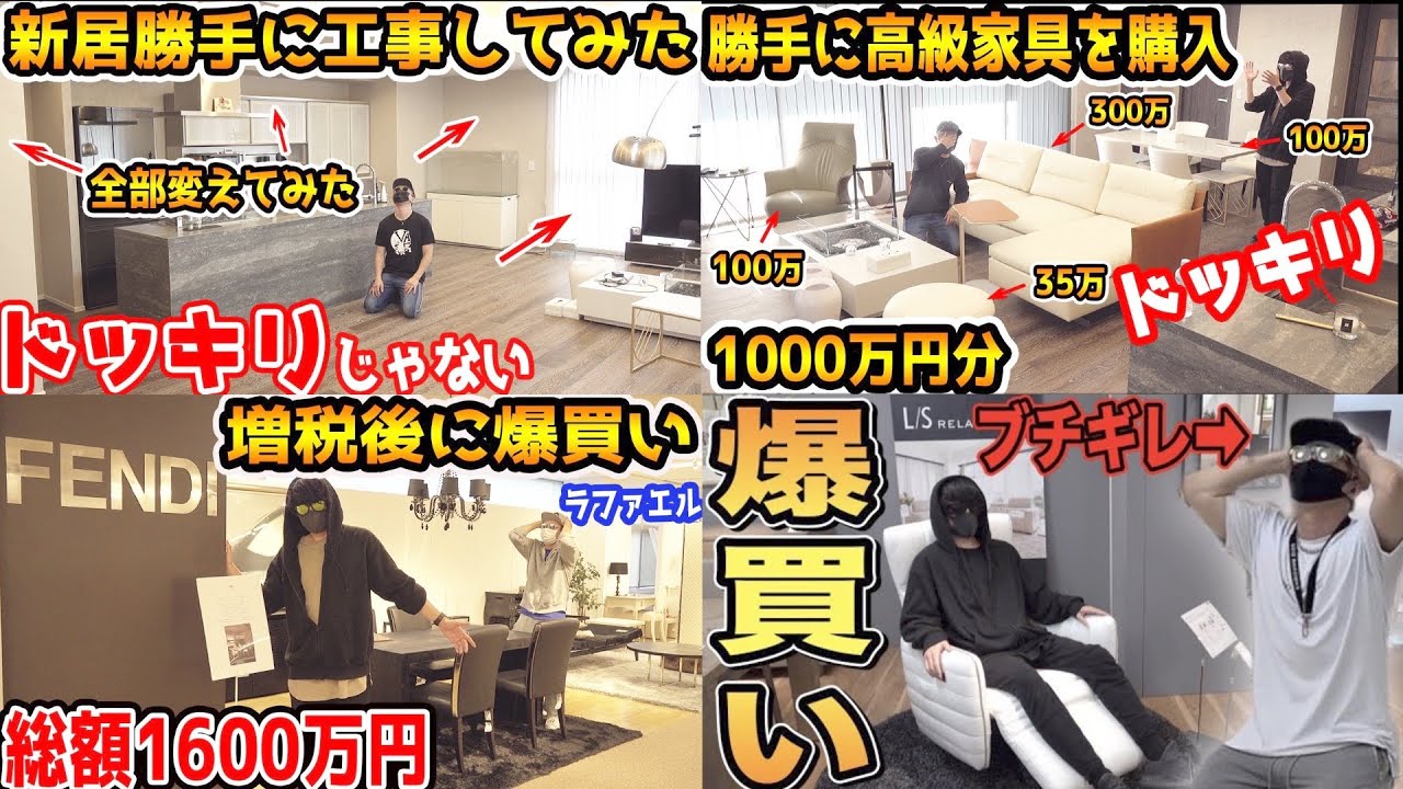 【ドッキリ】ラファエルがいない間に1000万円分家具買っちゃうドッキリ【扇塚さん登場会】When Raphael go out,his manager buy luxury furniture