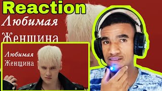 To My belover - SHAMAN - ЛЮБИМАЯ ЖЕНЩИНА - музыка и слова  | Reaction