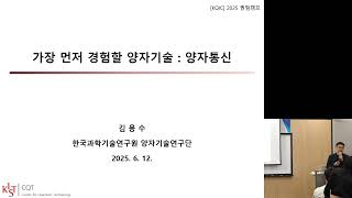 '가장 먼저 경험할 양자기술 : 양자통신' (KIST 김용수 박사) - KQIC 2025 퀀텀캠프 초청강연