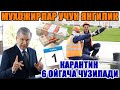 ЖИДДИЙ ХАБАР КАРАНТИН 1 ЙИЛГАЧА  ЧУЗИЛИШИ МУМКИН .......