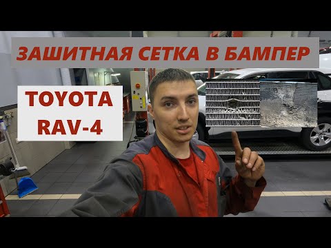 Установка защитной сетки в бампер TOYOTA Rav4