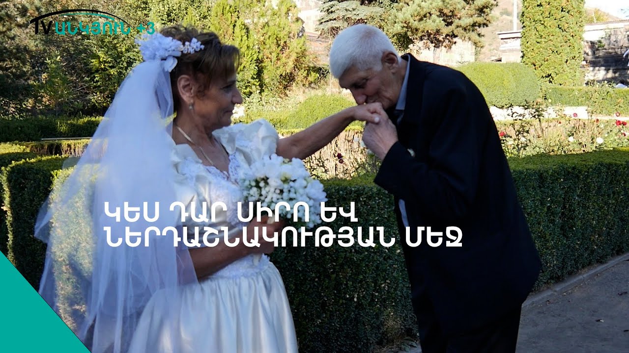 Ոսկե հարսանիք․ Աղաջանյանները ամուսնության 50-ամյակն են նշել