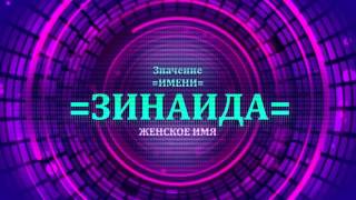 Значение имени Зинаида - Тайна имени(, 2016-12-19T10:21:03.000Z)