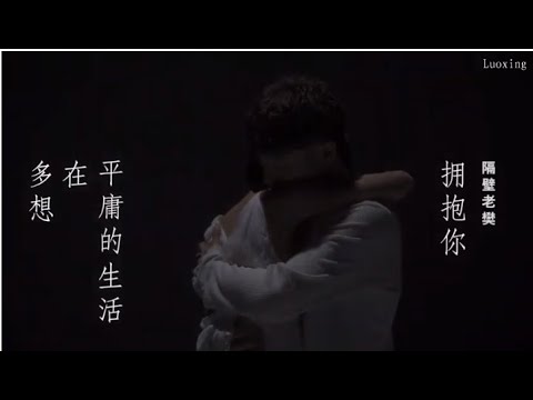 [Vietsub+ Pinyin] Muốn ôm em sống cuộc sống bình thường - Lão Phàn Cách Vách || 多想在平庸的生活擁抱你 - 隔壁老樊