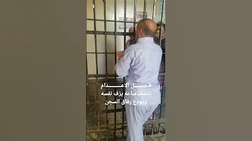 قبل الاعدام بنصف ساعه يزف نفسه ويودع رفاق السجن 