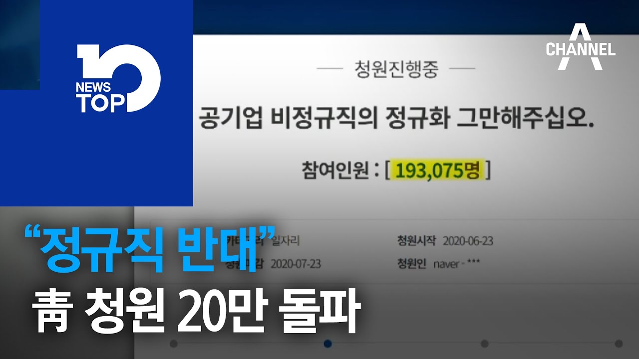 “정규직 반대” 靑 청원 20만 돌파