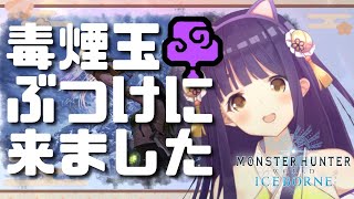 [LIVE] 【MHWI生放送】毒けむり玉ぶつけに来たのどぇす！【竹取かるた】