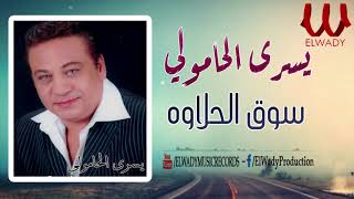 Yousry El Hamouly - Soo2 El 7alawa Gabar /  يسرى الحامولى - سوق الحلاوه