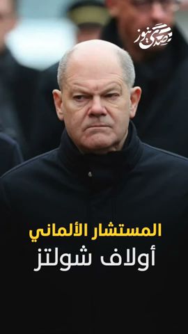 صدى نيوز | شولتز : لن نقبل الأشخاص الذين يتدخلون في ديمقراطيتنا