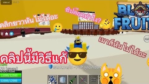 [Roblox] สอนแก้ปัญหา เมาส์ คีย์บอร์ด OTG  | Blox Fruits | 🤔✌️