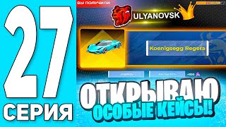 ПУТЬ БОМЖА #27 на БЛЕК РАША! ОТКРЫВАЮ ВСЕ НОВЫЕ КЕЙСЫ! ВЫБИВАЮ БУГГАТИ  BLACK RUSSIA