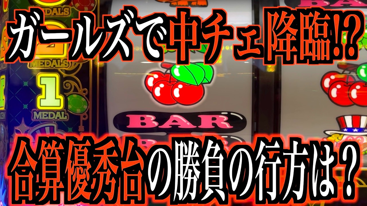 【ジャグラーガールズ】上昇しても下山の繰り返し‥どこかで突き抜けはあるのか！？
