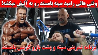 وقتی هانی رامبد سینه بامستد رو به آتیش میکشه! + برنامه تمرینی سینه و پشت بازو کریس بامستد