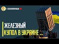 Срочно! Визг в Кремле! Украина планирует купить у Израиля ПРО Железный купол