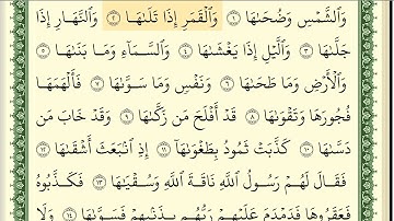 091 سورة الشمس _مكتوبة_ بصوت الشيخ أيمن رشدي سويد