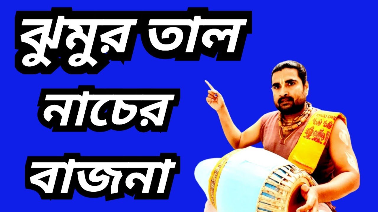 ঝুমুরতাল নাচের বাজনা || Jumuru Taal Khemta Taal || #crazy_haridas