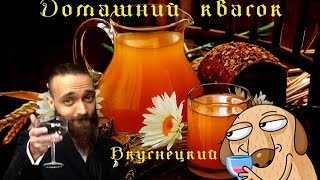 ЧудоКастрюля: Бадяжим вкуснецкий домашний КВАС ЧудоКастрюля: Бадяжим вкуснецкий домашний КВАС