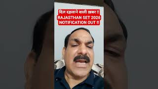 BREAKING NEWS / RAJASTHAN SET EXAM 2026 / NOTIFICATION OUT !! / दिल दहलाने वाली ख़बर !! /BY - O.P.SIR