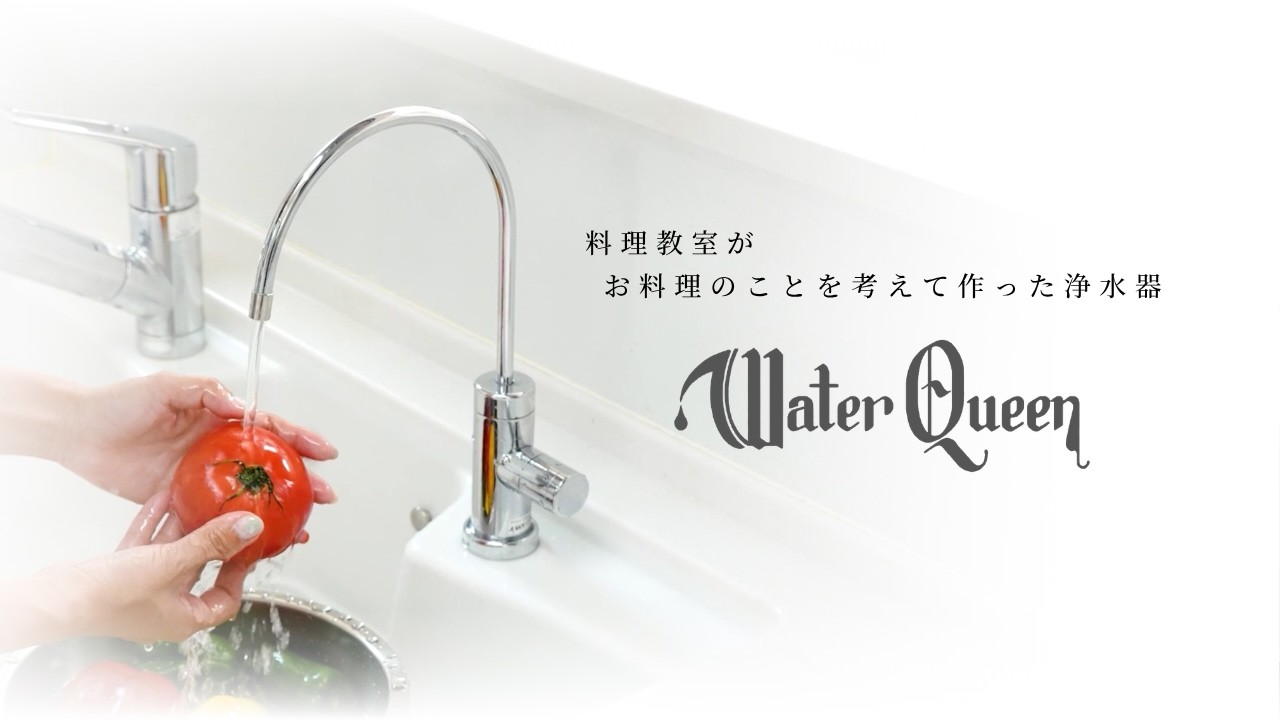 新品　ロイヤルクイーン ウォータークイーン　カートリッジ付き ロイヤルクイーン料理教室 / 【送料無料】浄水器ウォータークイーン