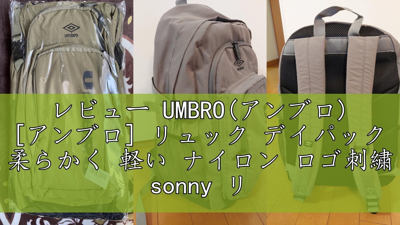 レビュー UMBRO(アンブロ) [アンブロ] リュック デイパック 柔らかく