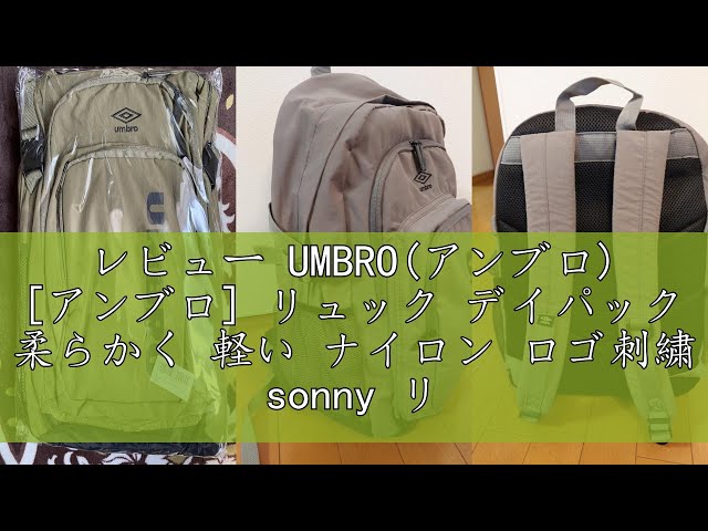 レビュー UMBRO(アンブロ) [アンブロ] リュック デイパック 柔らかく