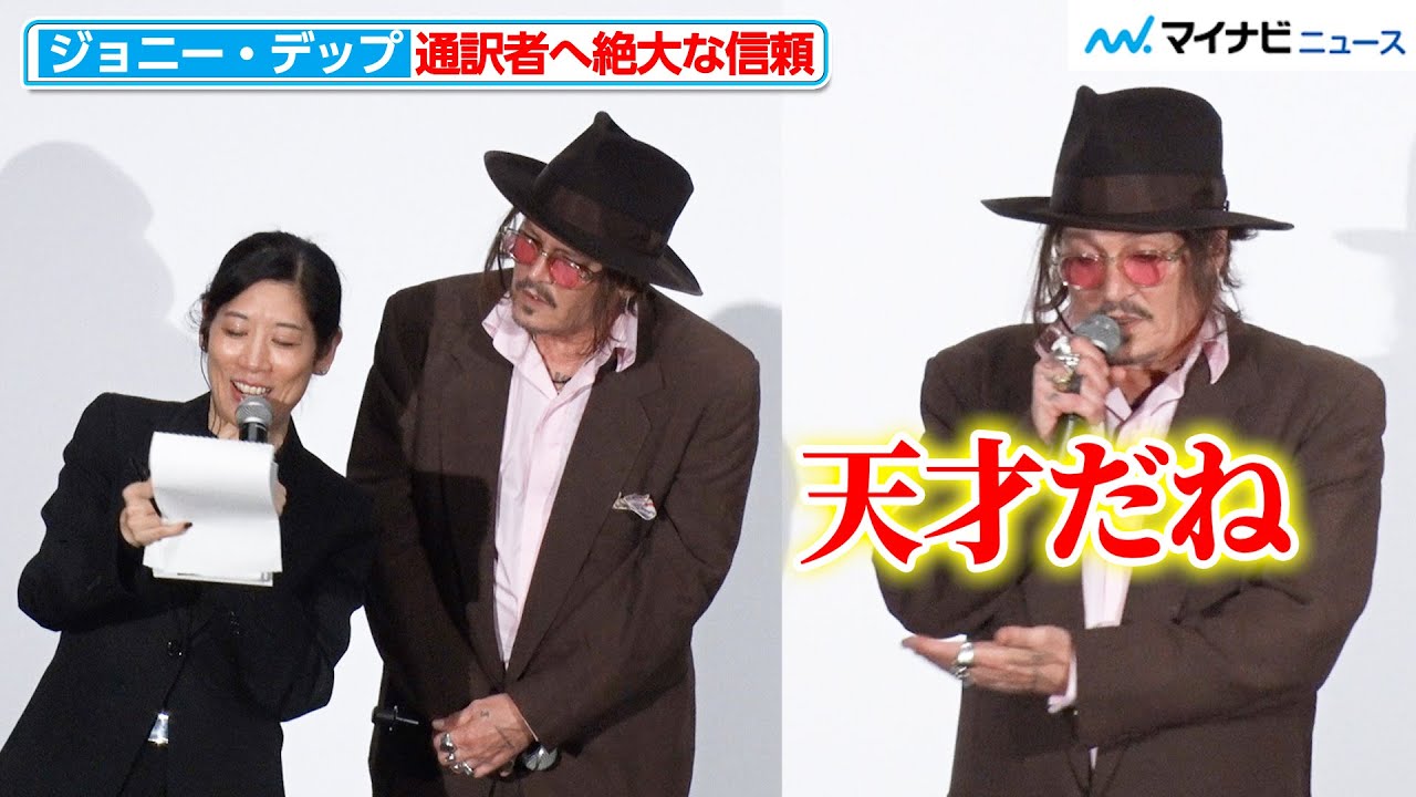 ジョニー・デップ、通訳者に絶大な信頼を寄せる「天才だね」『モディリアーニ！』ジャパン・プレミア powered by Ponta パス