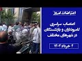 اعتراضات امروز کامیونداران و تجمع های اعتراضی بازنشستگان ۴خرداد۱۴۰۴ 