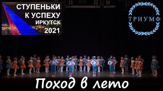 СТУПЕНЬКИ К УСПЕХУ- 2021 / Поход в лето - Студия танца "Акварель" Иркутск 0+