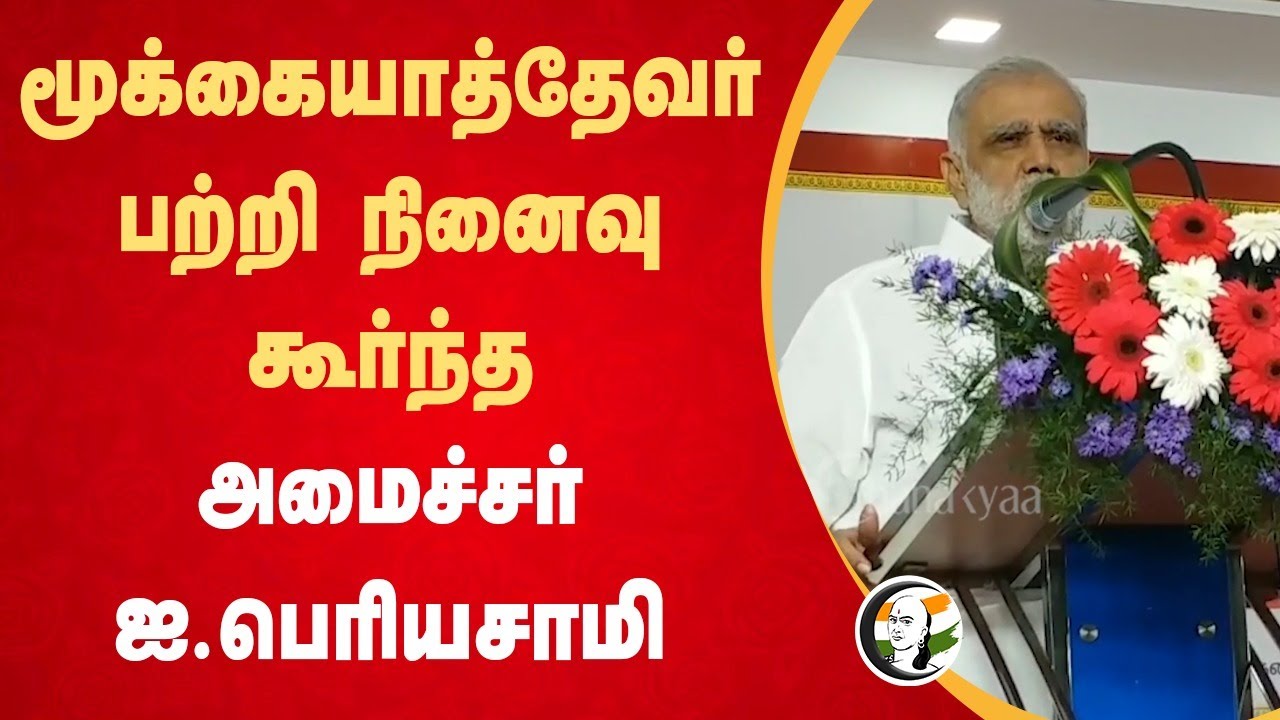Mookiah Thevar பற்றி நினைவு கூர்ந்த Minister I. Periyasamy Speech | DMK | Stalin | Theni