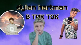 DYLAN HARTMAN в ТИК ТОК// ДИЛАН В ТИК ТОК// Расстался с Элизой? Гуляет с другими