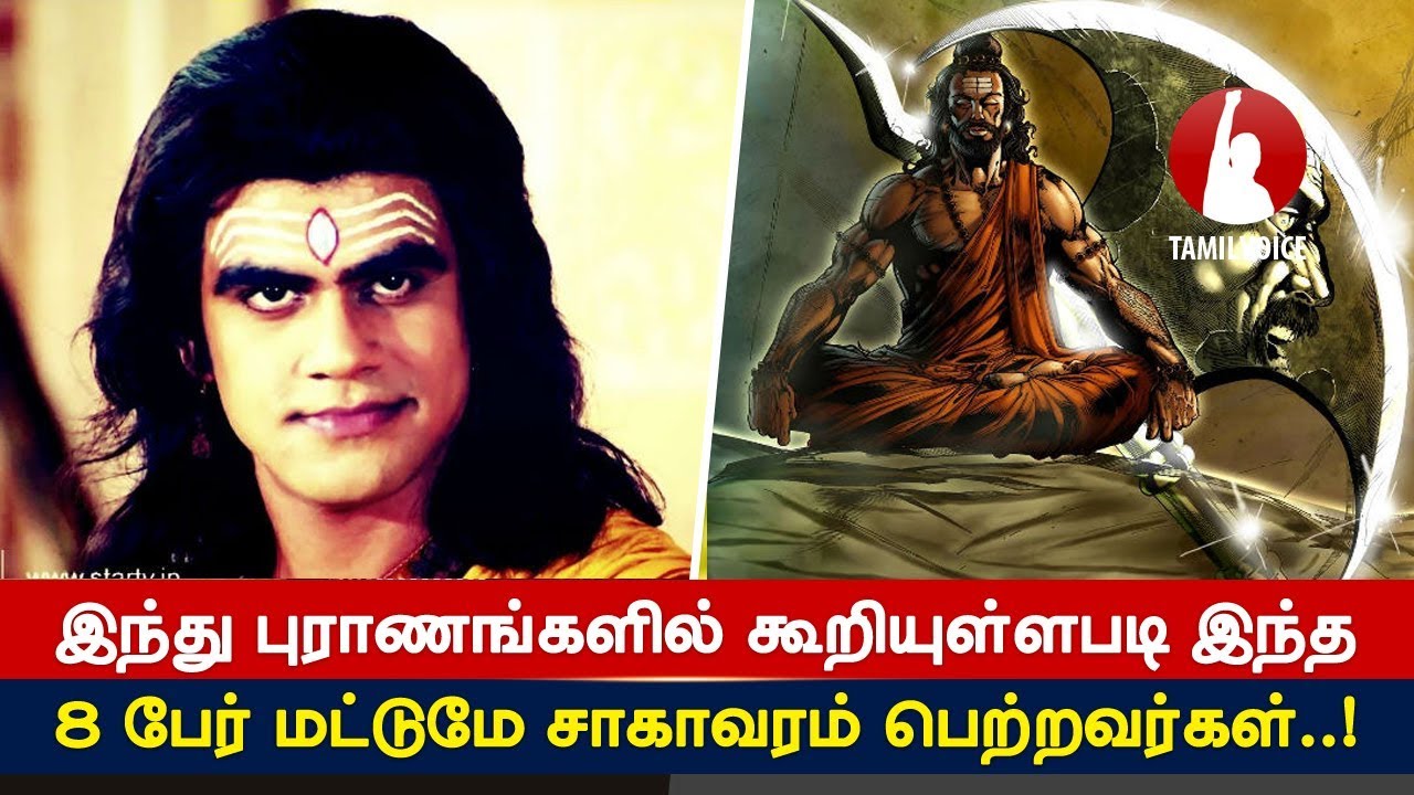 இந்து புராணங்களில் கூறியுள்ளபடி இந்த 8 பேர் மட்டுமே சாகாவரம் பெற்றவர்கள்...! - Tamil Voice