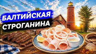 КАК ГОТОВЯТ ЗНАМЕНИТУЮ БАЛТИЙСКУЮ СТРОГАНИНУ! ИСТОРИЯ СТАРОГО МАЯКА! УЧИМСЯ ЧИТАТЬ ФЛЮГЕРЫ!